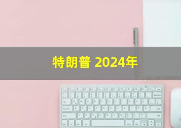 特朗普 2024年